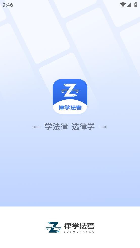 律学法考APP官方版
