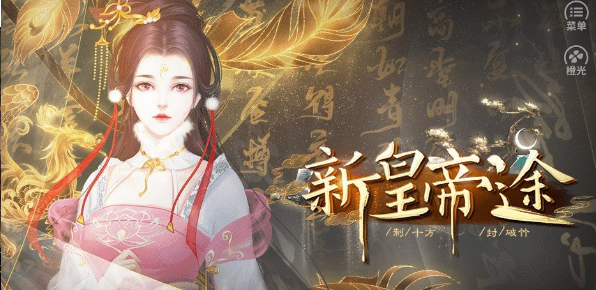 新皇帝途