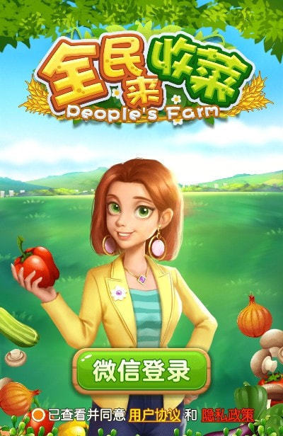 全民来收菜