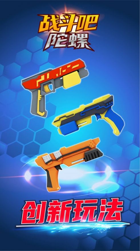 战斗吧陀螺破解版