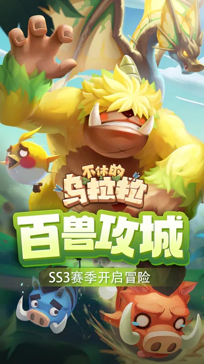 不休的乌拉拉