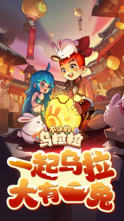 不休的乌拉拉