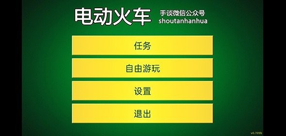 电动火车模拟器0.756