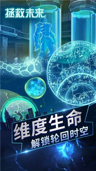 拯救未来手游