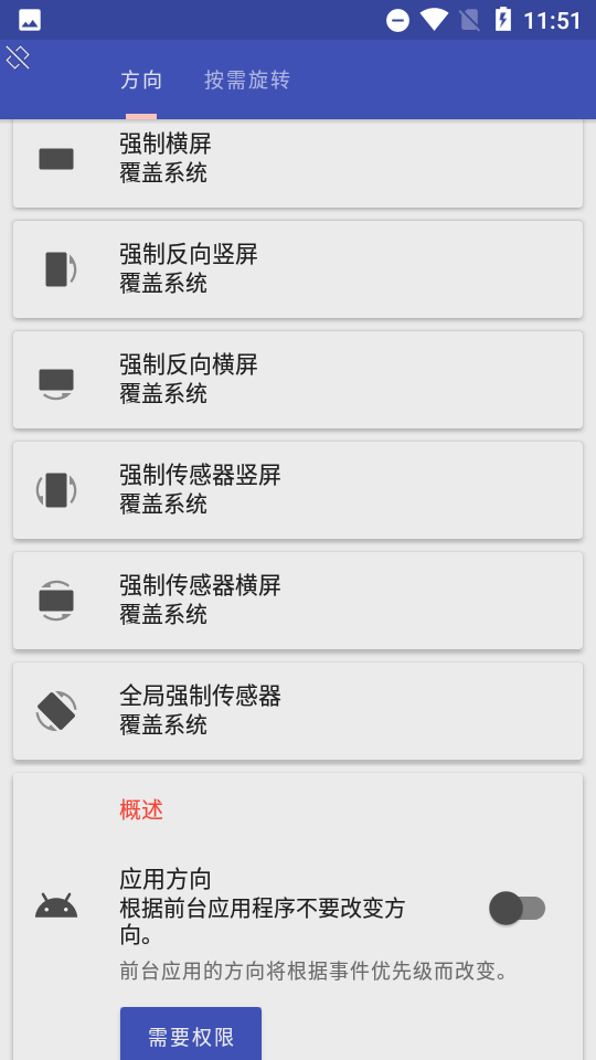 强制横屏切换器
