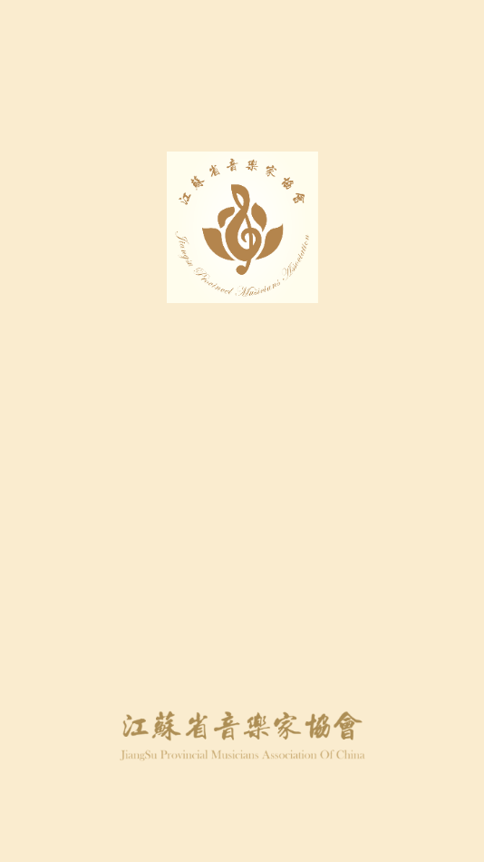 江苏音协app官方版