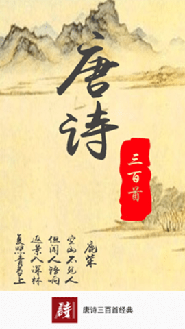 唐诗三百首经典