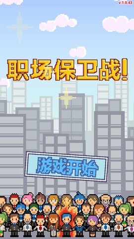 职场保卫战内置菜单