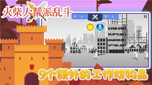 火柴人帮派乱斗中文版