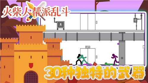 火柴人帮派乱斗中文版