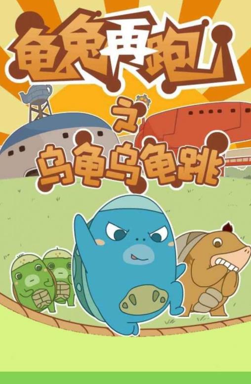 龟兔再跑游戏