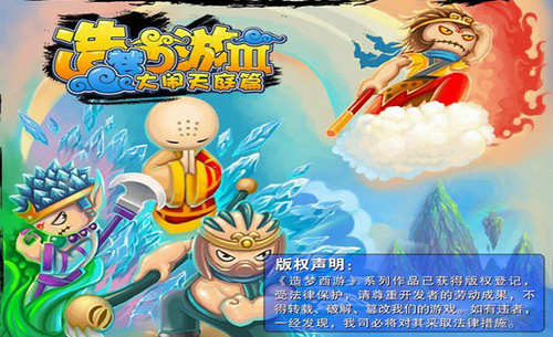 造梦西游3