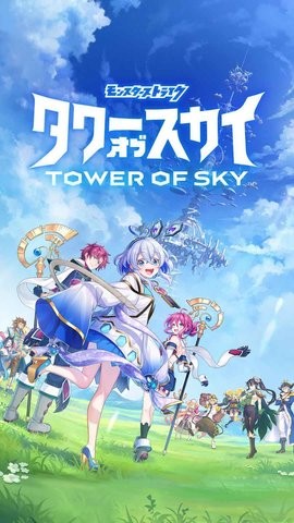 天空之塔日服