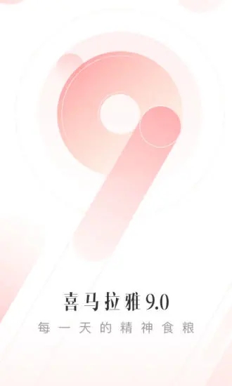 喜马拉雅听书app
