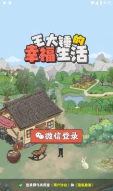 王大锤幸福生活游戏