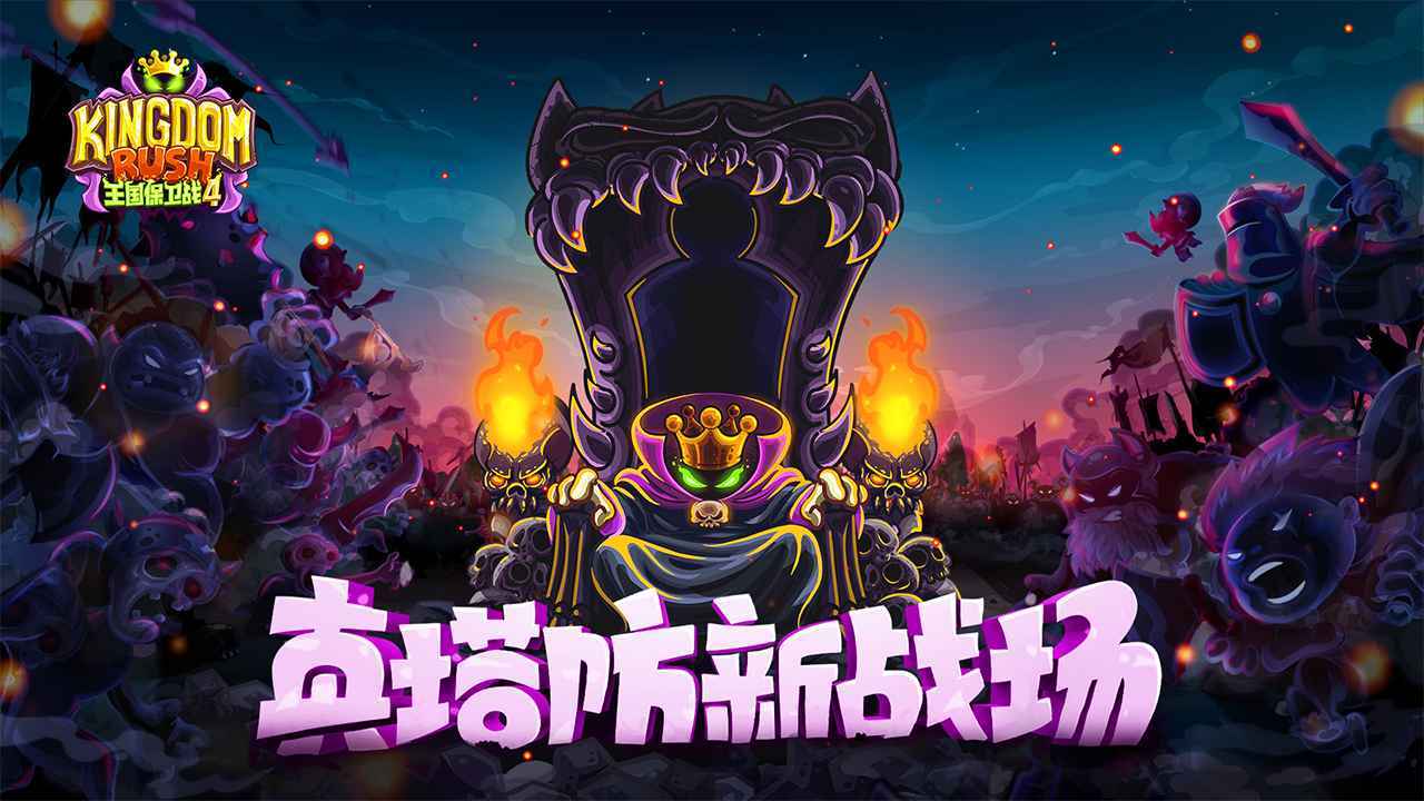 王国保卫战4修改版