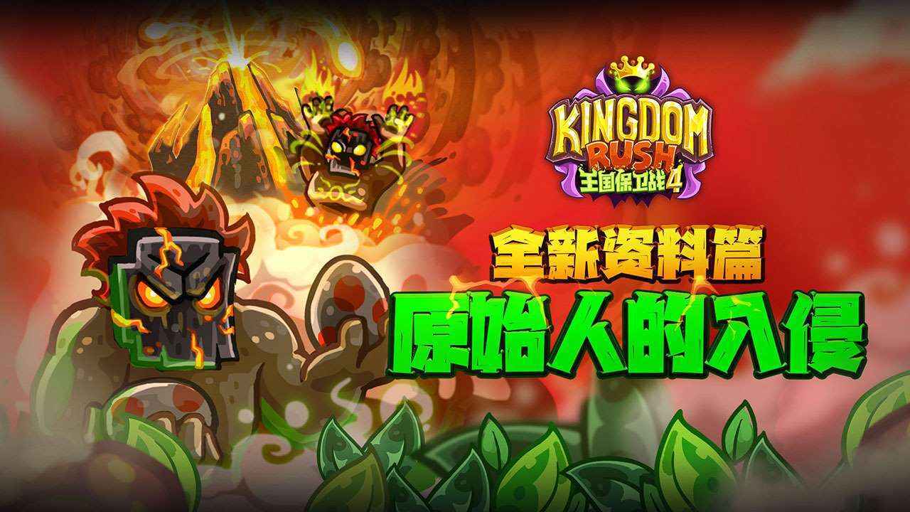 王国保卫战4修改版