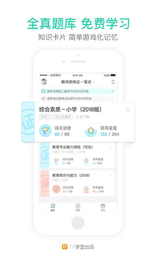 一起考 教师app
