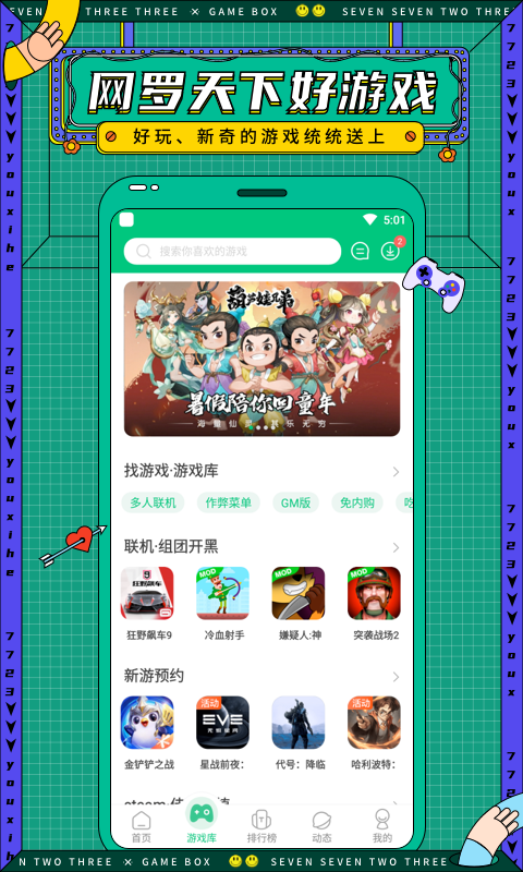 7723游戏盒子官方版下