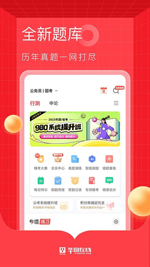 华图教育app