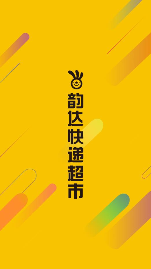 韵达快递超市app最新版本(韵达超市)