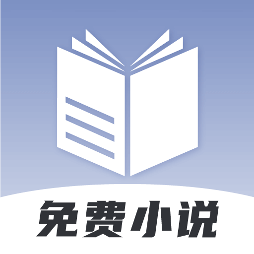 免费小说神器