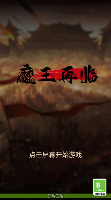 魔王再临安卓版