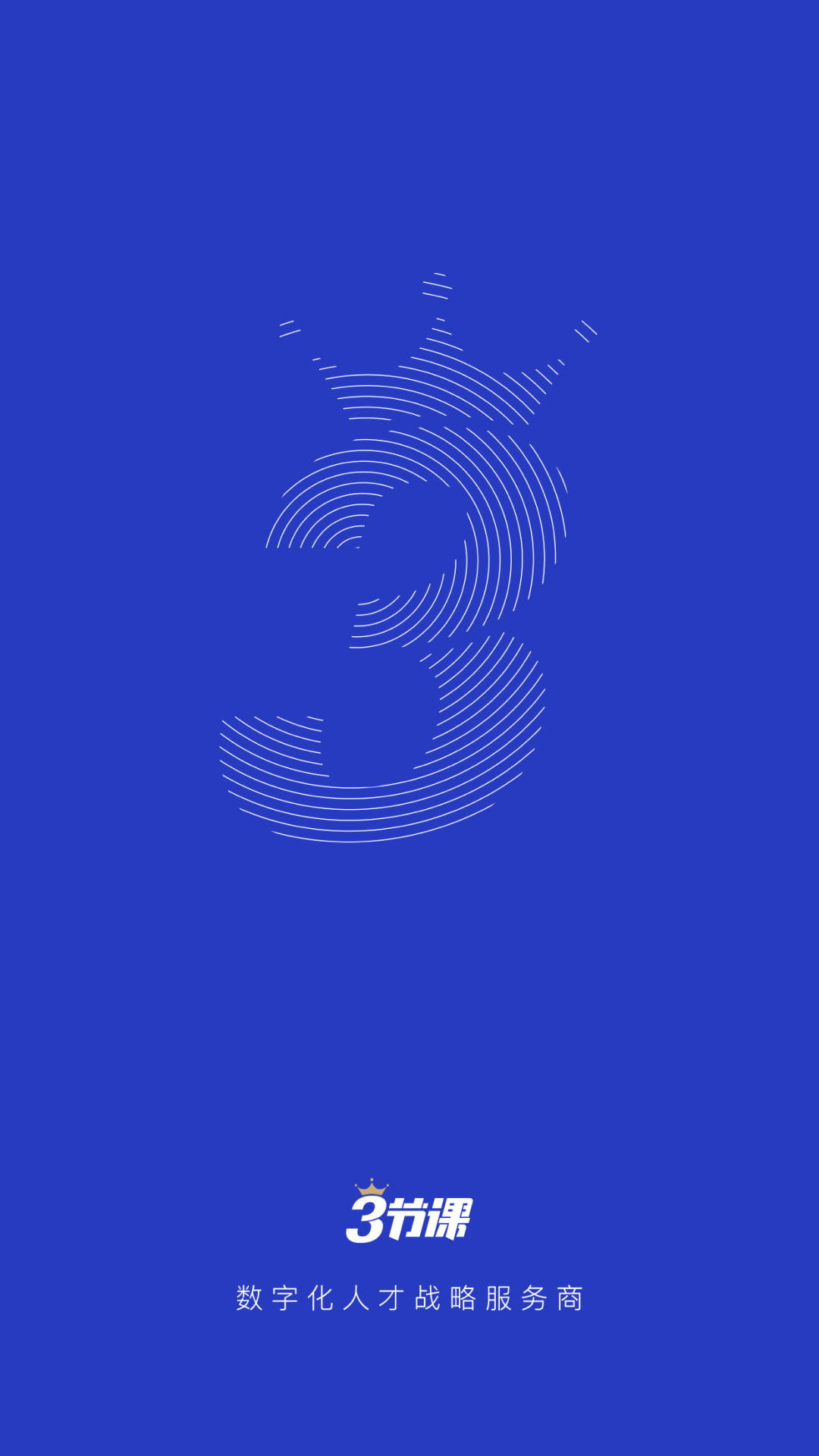 三节课企业版app