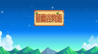 星露谷物语