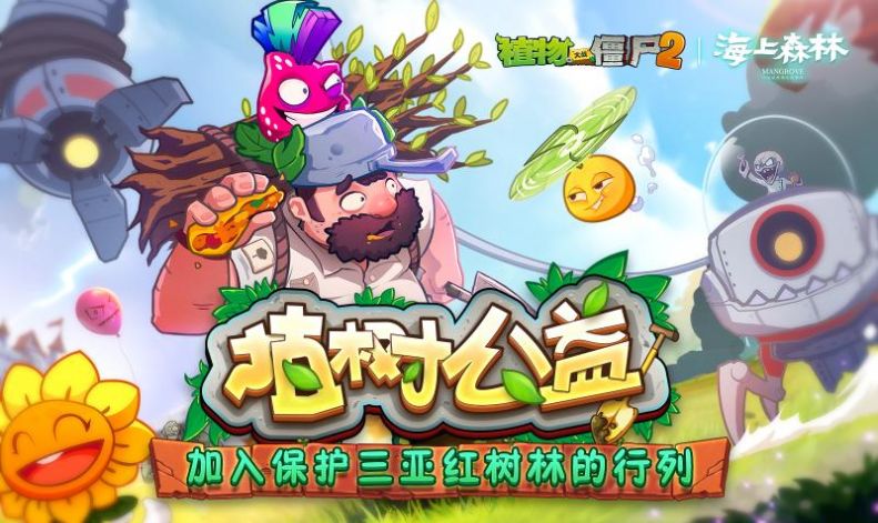 植物大战僵尸2暖春植树