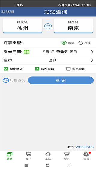 路路通列车时刻表app