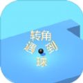 转角遇 到球