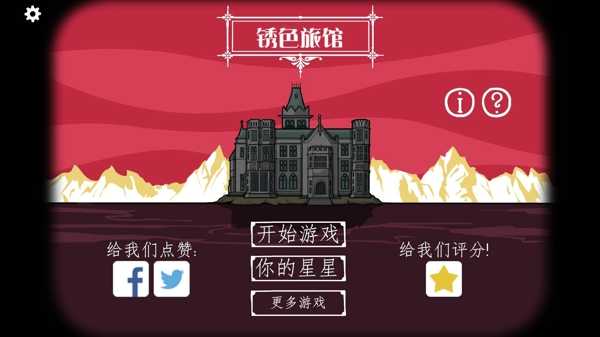逃离方块锈湖旅馆