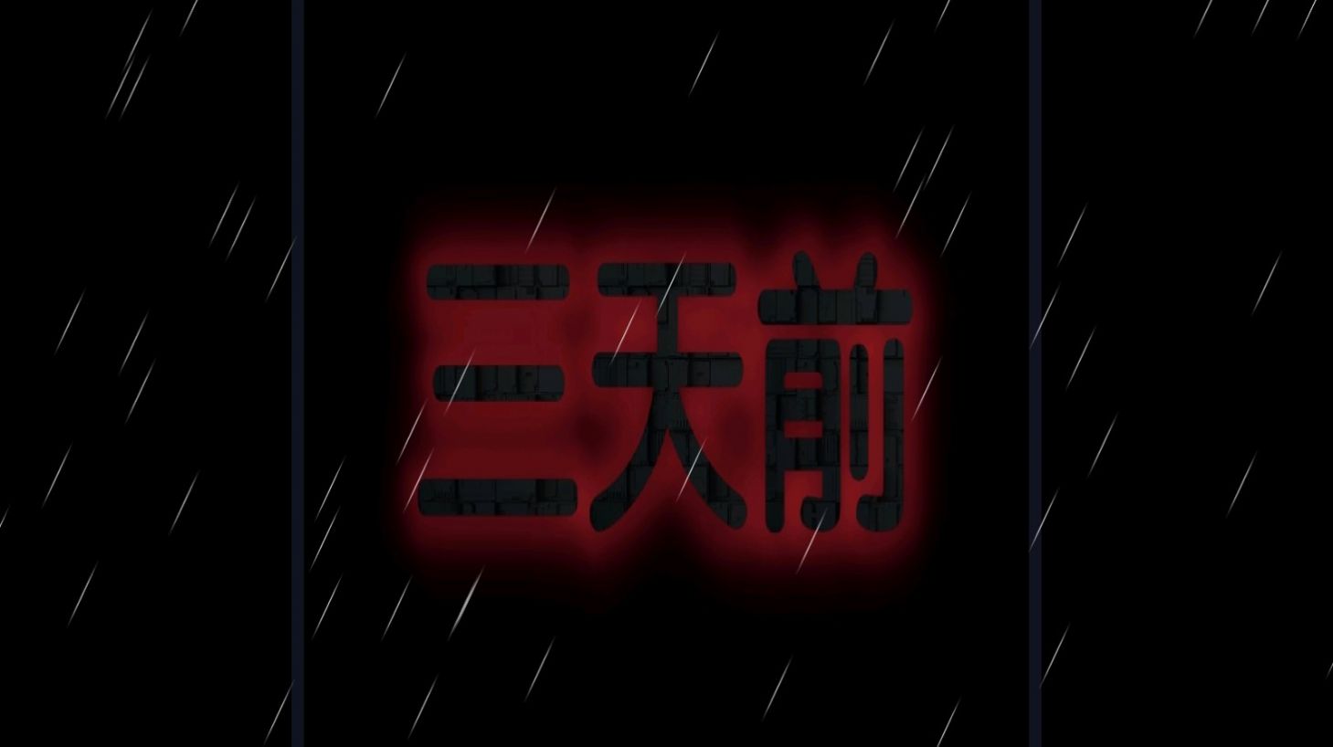 熊出没之怨灵游戏