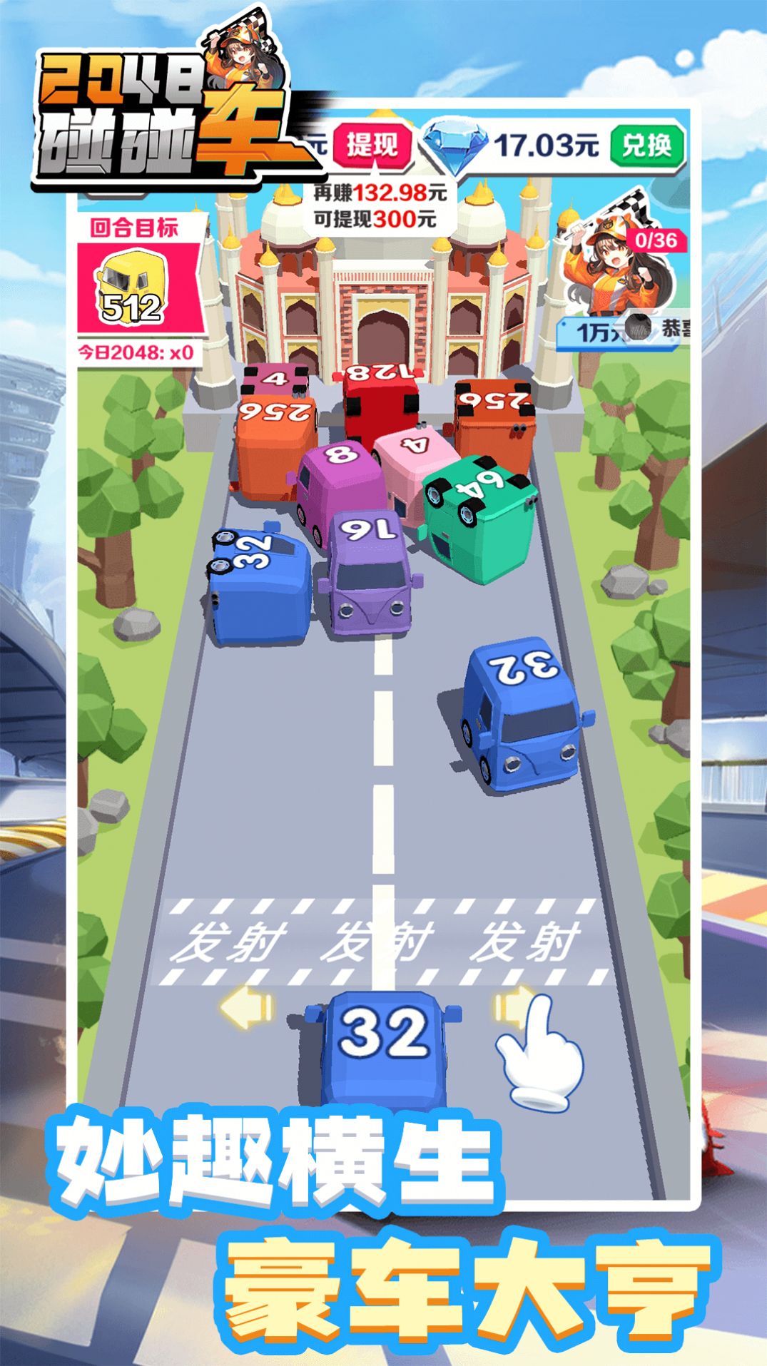 2048碰碰车正版