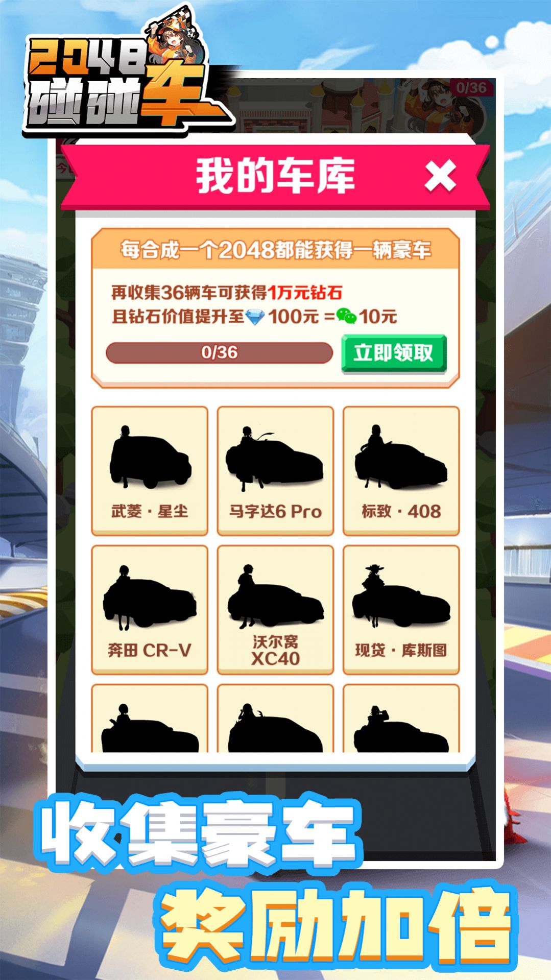 2048碰碰车正版