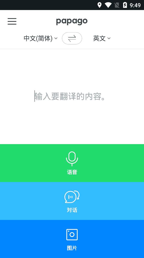 Papago中韩翻译官方版app