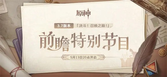 原神3.7