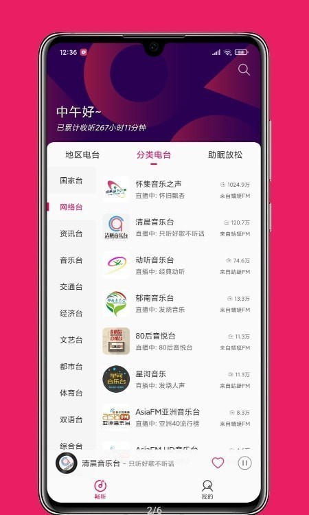 畅听FM免费收音机