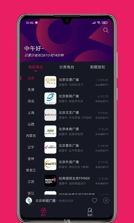 畅听FM免费收音机