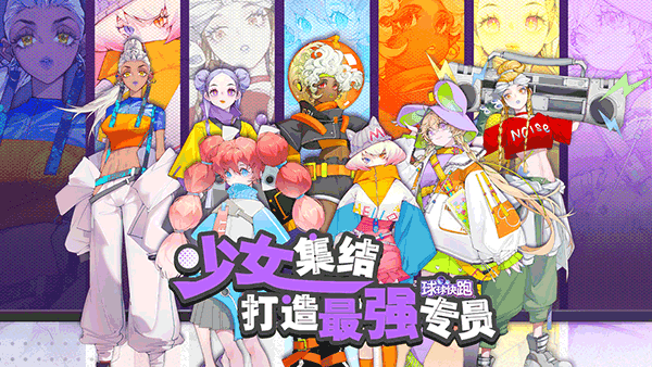 球球快跑
