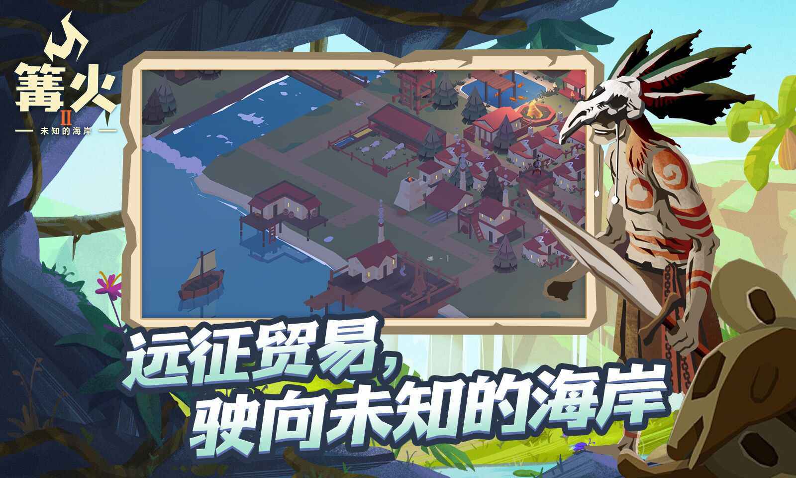 篝火2:未知的海岸