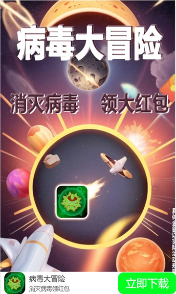 病毒大冒险游戏