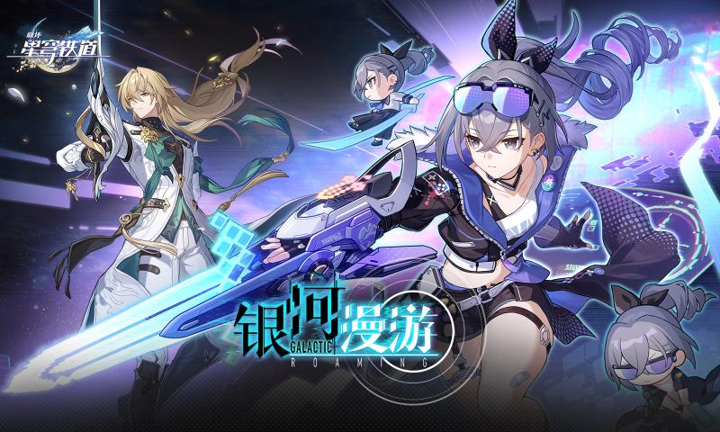 崩坏星穹铁道1.1版本官服