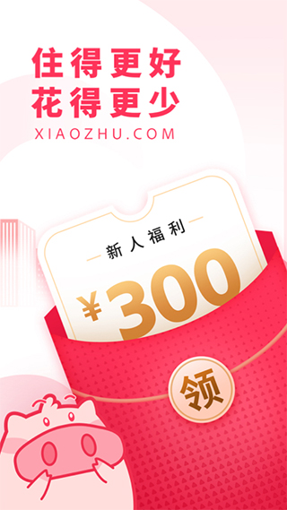 小猪短租app(改名小猪民宿)
