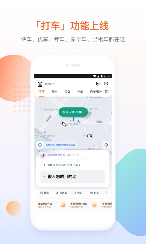 di滴出行5.3.20版本
