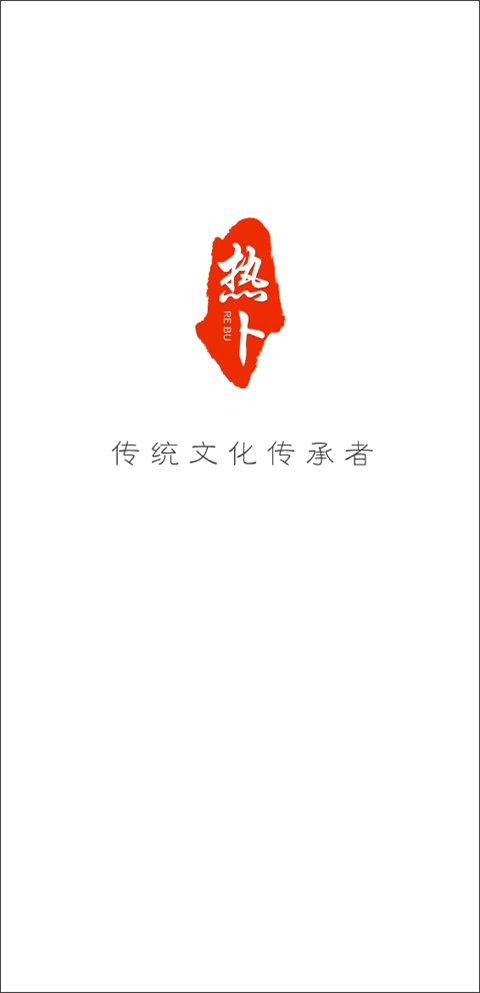 热卜排盘app