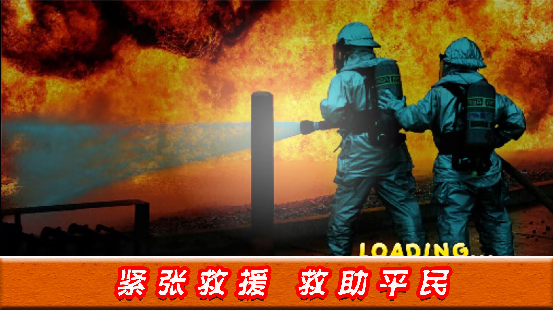 绝境时刻游戏