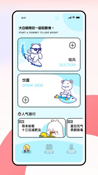 薄荷小熊轻断食