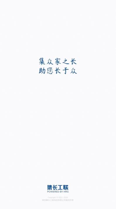 集长工联
